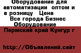 Оборудование для автоматизации, оптом и в розницу › Цена ­ 21 000 - Все города Бизнес » Оборудование   . Пермский край,Кунгур г.